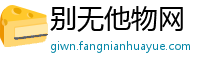 别无他物网